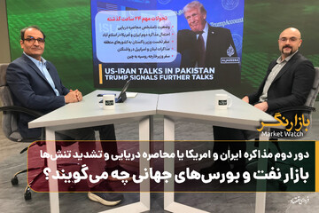 دور دوم مذاکره ایران و امریکا یا محاصره دریایی و تشدید تنش‌ها؛ بازار نفت و بورس‌های جهانی چه می‌گویند؟