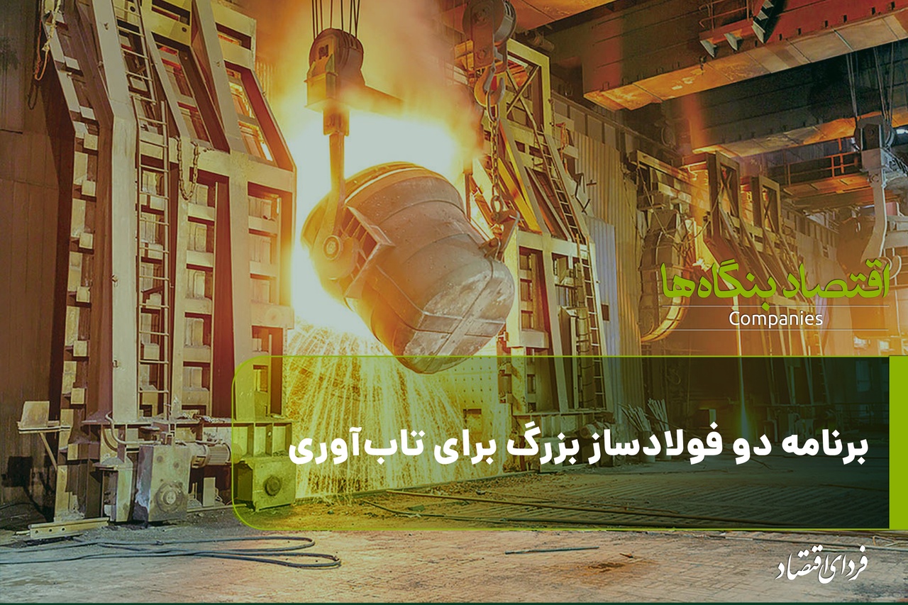 برنامه دو فولادساز بزرگ برای تاب‌آوری