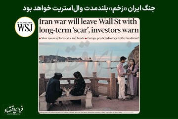 جنگ ایران «زخم» بلندمدت وال‌استریت خواهد بود
