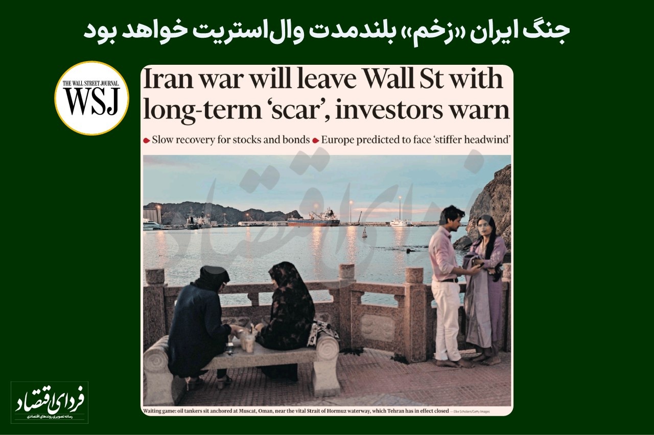 جنگ ایران «زخم» بلندمدت وال‌استریت خواهد بود