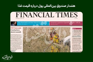 هشدار صندوق بین‌المللی پول درباره قیمت غذا