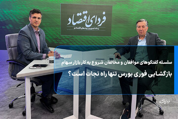 بازگشایی فوری بورس تنها راه نجات است؟