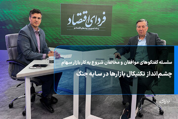 چشم‌انداز تکنیکال بازارها در سایه جنگ