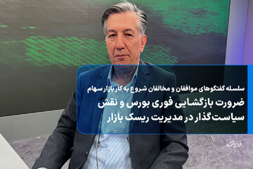 ضرورت بازگشایی فوری بورس و نقش سیاست‌گذار در مدیریت ریسک بازار