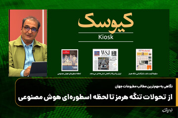 از تحولات تنگه هرمز تا لحظه اسطوره‌ای هوش مصنوعی