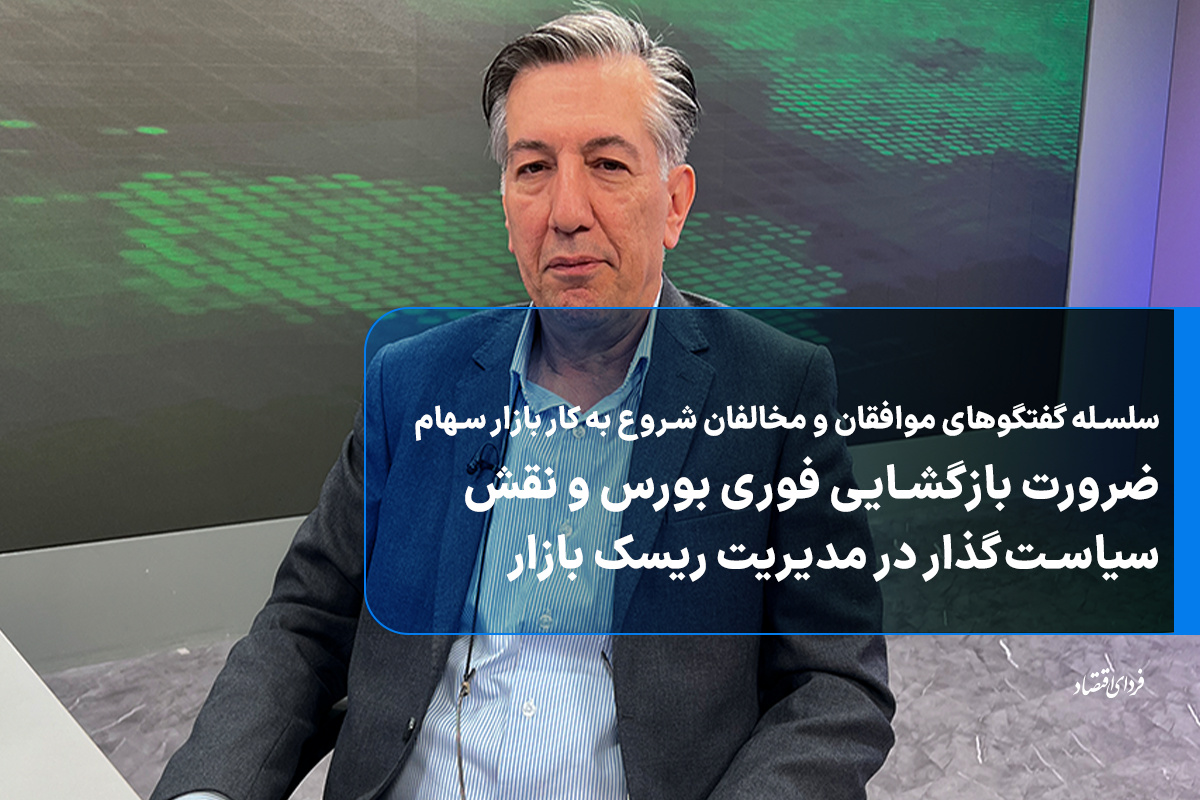 ضرورت بازگشایی فوری بورس و نقش سیاست‌گذار در مدیریت ریسک بازار