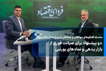 دو پیشنهاد برای صیانت فوری از بازار بدهی و نمادهای بورسی