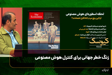 زنگ خطر جهانی برای کنترل هوش مصنوعی