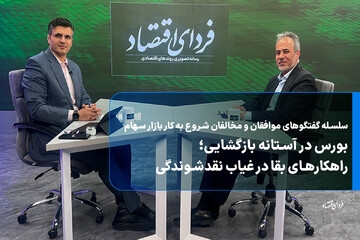 بورس در آستانه بازگشایی؛ راهکارهای بقا در غیاب نقدشوندگی