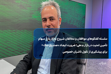 تأمین امنیت در بازار بدهی؛ ضرورت ایجاد «صندوق جنگ» برای پیشگیری از نکول ناشران خصوصی