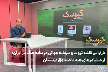 بازآرایی نقشه ثروت و سرمایه جهانی در سایه جنگ در ایران: از میلیاردرهای هند تا صندوق عربستان