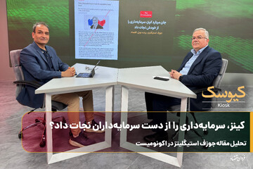 کینز سرمایه‌داری را از دست سرمایه‌داران نجات داد؟