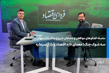 سه شوک جنگ؛ معمای تازه اقتصاد و بازار سرمایه