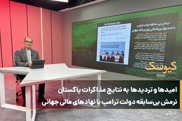 امیدها و تردیدها به نتایج مذاکرات در پاکستان/نرمش بی‌سابقه ترامپ با نهادهای مالی جهانی