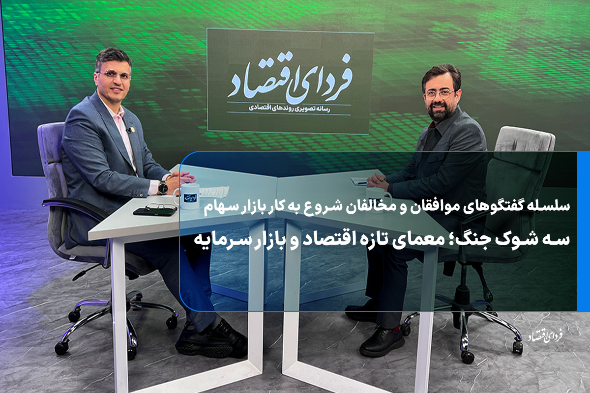 سه شوک جنگ؛ معمای تازه اقتصاد و بازار سرمایه