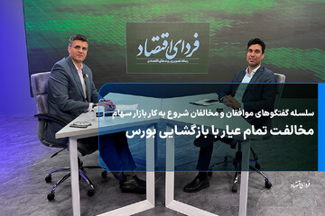 مخالفت تمام عیار با بازگشایی بورس