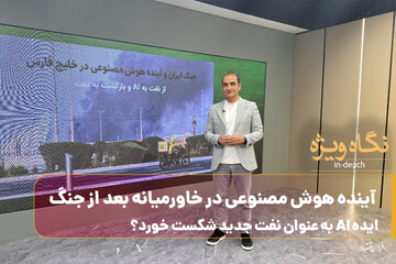 آینده هوش مصنوعی در خاورمیانه بعد از جنگ