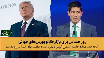 روز حساس برای بازار طلا و بورس‌های جهانی؛ کوین وارش کیست؟