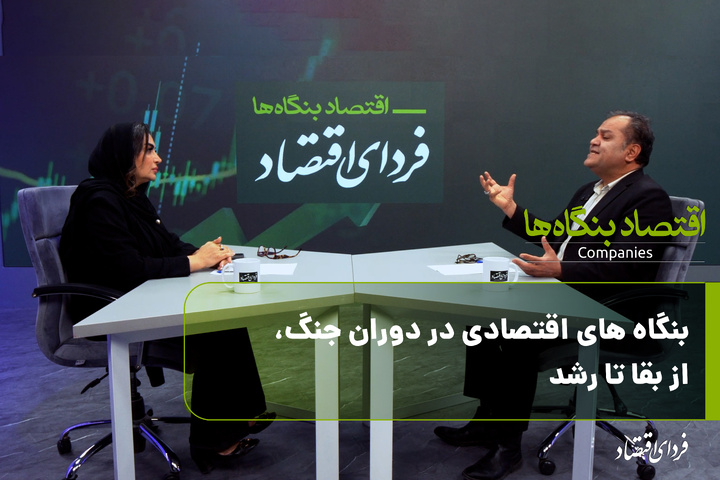 بنگاه‌های اقتصادی در دوران جنگ، از بقا تا رشد