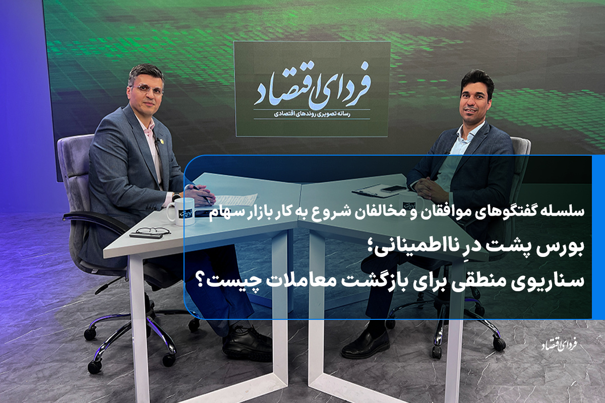 بورس پشت درِ نااطمینانی؛ سناریوی منطقی برای بازگشت معاملات چیست؟