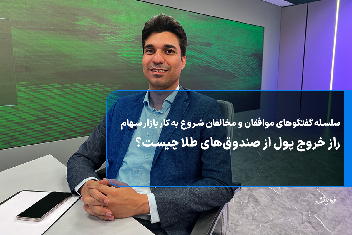 راز خروج پول از صندوق‌های طلا چیست؟