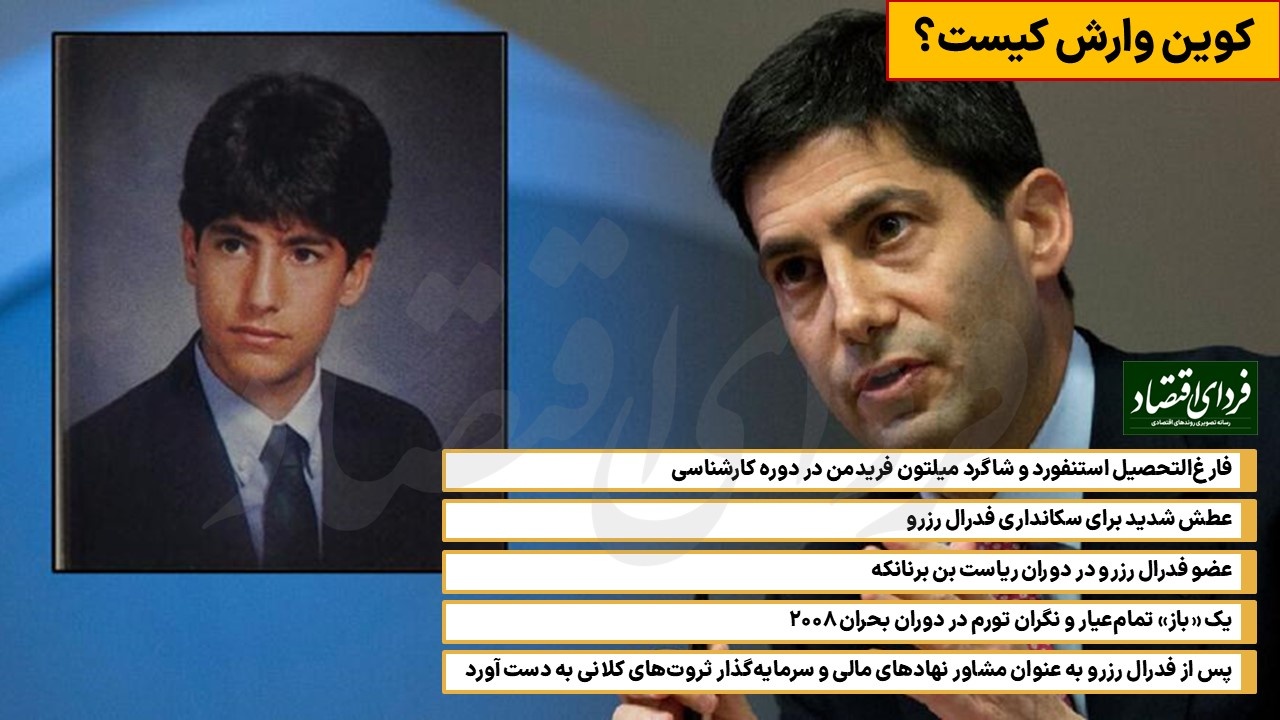 روز حساس برای بازار طلا و بورس‌های جهانی؛ کوین وارش کیست؟