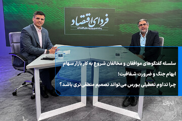 ابهام جنگ و ضرورت شفافیت؛ چرا تداوم تعطیلی بورس می‌تواند تصمیم منطقی‌تری باشد؟