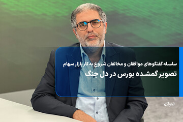 تصویر گمشده بورس در دل جنگ