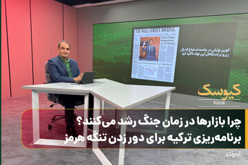 چرا بازارها در زمان جنگ رشد می‌کنند؟/ برنامه‌ریزی ترکیه برای دور زدن تنگه هرمز