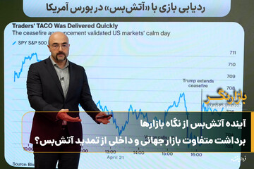 آینده آتش‌بس از نگاه بازارها؛ برداشت متفاوت بازار جهانی و داخلی از تمدید آتش‌بس؟