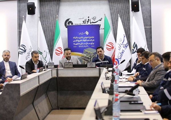 مجمع  سالانه صبا فولاد خلیج فارس برگزار شد