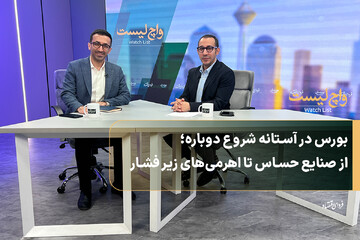 بورس در آستانه شروع دوباره؛ از صنایع حساس تا اهرمی‌های زیر فشار