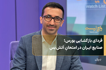 فردای بازگشایی؛ صنایع ایران در امتحانِ آتش‌بس