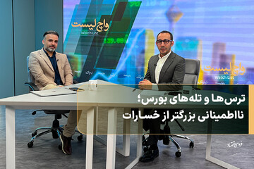 ترس‌ها و تله‌های بورس؛ نااطمینانی بزرگتر از خسارات