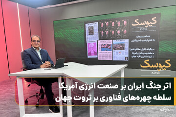 اثر جنگ ایران بر صنعت انرژی آمریکا/سلطه چهره‌های فناوری بر ثروت جهان