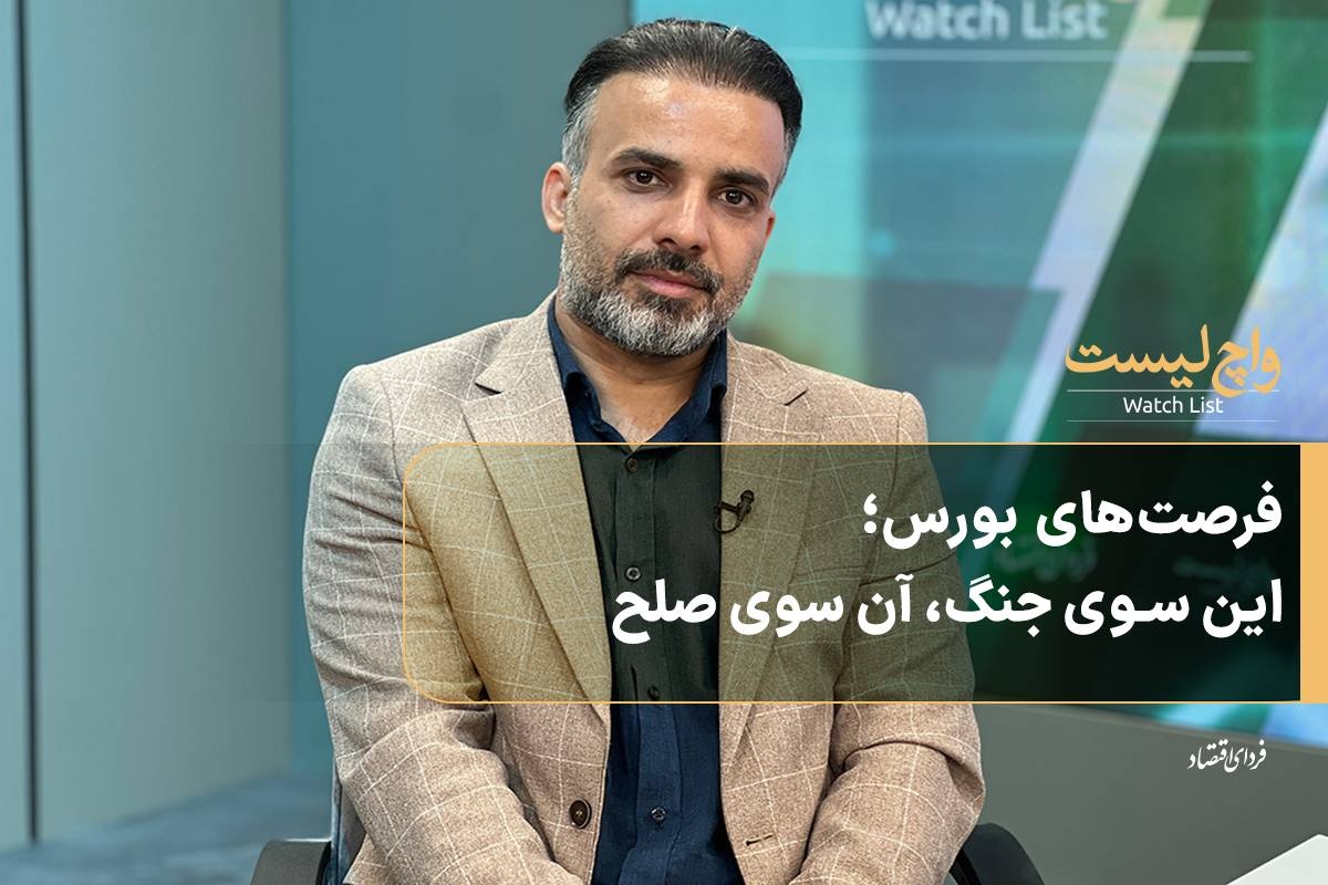 فرصت‌های بورس؛ این سوی جنگ، آن سوی صلح