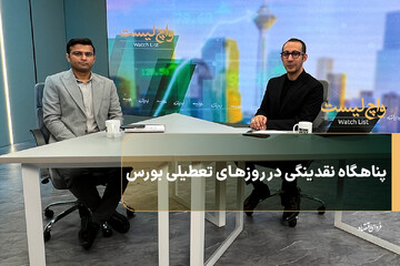 پناهگاه نقدینگی در روزهای تعطیلی بورس