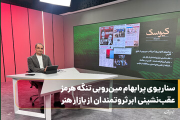 سناریوی پرابهام مین‌روبی تنگه هرمز / عقب‌نشینی ابرثروتمندان از بازار هنر