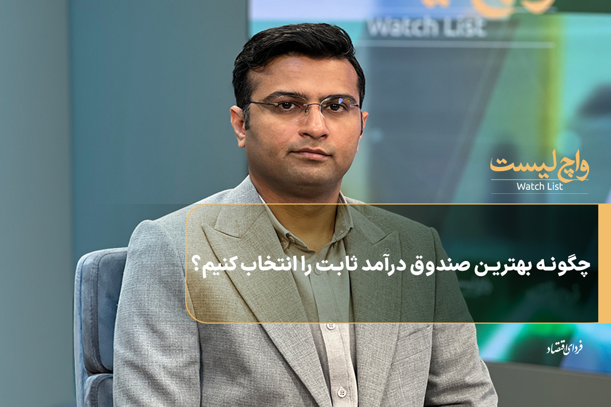 چگونه بهترین صندوق درآمد ثابت را انتخاب کنیم؟