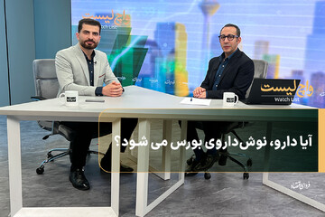 آیا دارو، نوش‌داروی بورس می‌شود؟