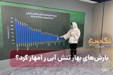 بارش‌های بهار تنش آبی را مهار کرد؟