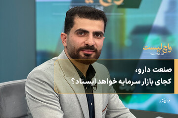 صنعت دارو، کجای بازار سرمایه خواهد ایستاد؟