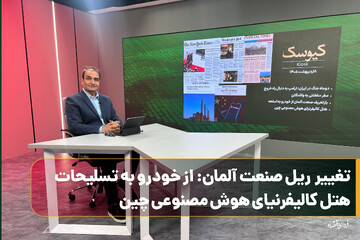 تغییر ریل صنعت آلمان: از خودرو به تسلیحات / هتل کالیفرنیای هوش مصنوعی چین