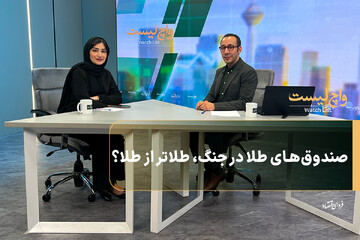 صندوق‌های طلا در جنگ، طلاتر از طلا؟