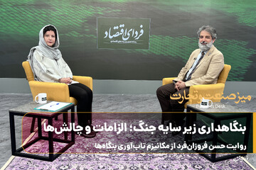 بنگاهداری زیر سایه جنگ؛ الزامات و چالش‌ها