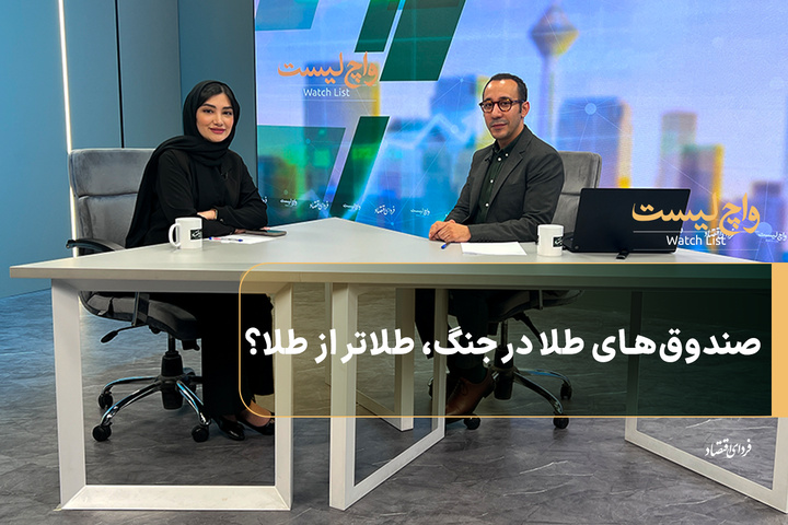 صندوق‌های طلا در جنگ، طلاتر از طلا؟