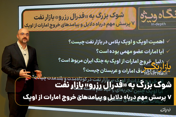 شوک بزرگ به «فدرال رزرو» بازار نفت؛ ۷ پرسش مهم درباه دلایل و پیامدهای خروج امارات از اوپک