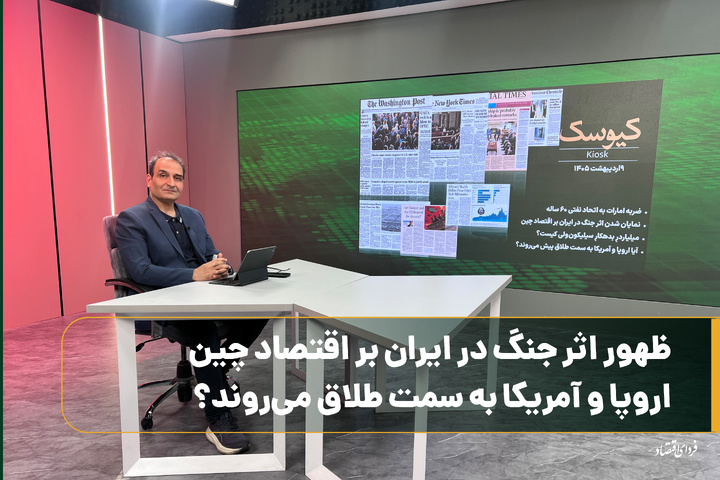 ظهور آثار جنگ در ایران بر اقتصاد چین / اروپا و آمریکا به سمت طلاق می‌روند؟