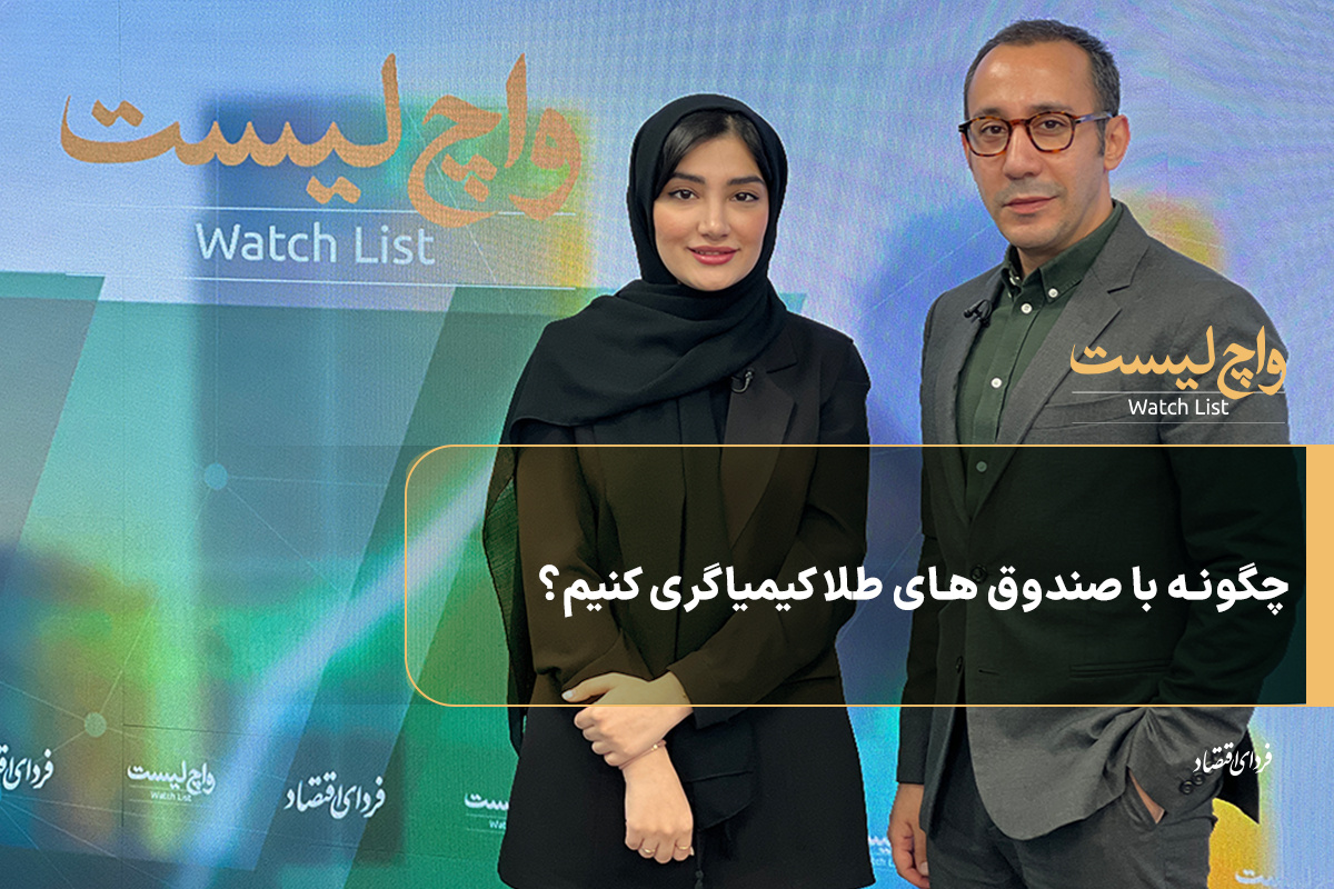 چگونه با صندوق‌های طلا کیمیاگری کنیم؟