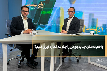 واقعیت‌های جدید بورس را چگونه اندازه‌گیری کنیم؟